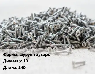Шуруп шуруп-глухарь 10х240